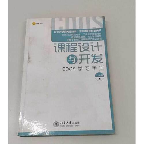 正版二手实拍课程设计与开发:CDOS手册于加朋9787301215999北京大学出版社