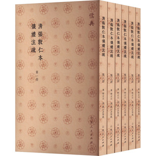 清张敦仁本仪礼注疏(1-6)