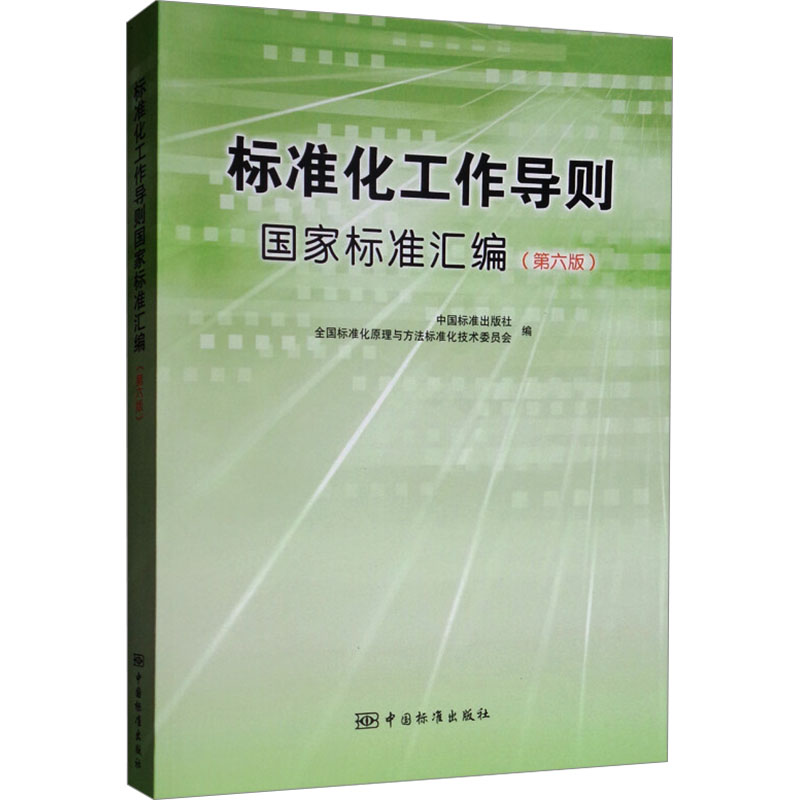 标准化工作导则标准汇编(第6版)