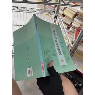 正版二手实拍何立人医论医案选钱义明；何欣9787547838150上海科学技术出版社