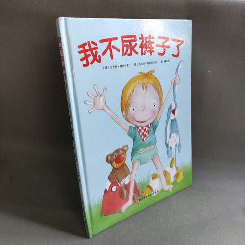 正版二手实拍我不尿裤子了(德)比吉特·赫纳(Birgit Horner) 著 南曦 译 (德)西尔克·魏斯纳(Silke Webner) 绘9787530488638