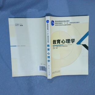 正版二手实拍教育心理学莫雷主编9787504139795教育科学出版社