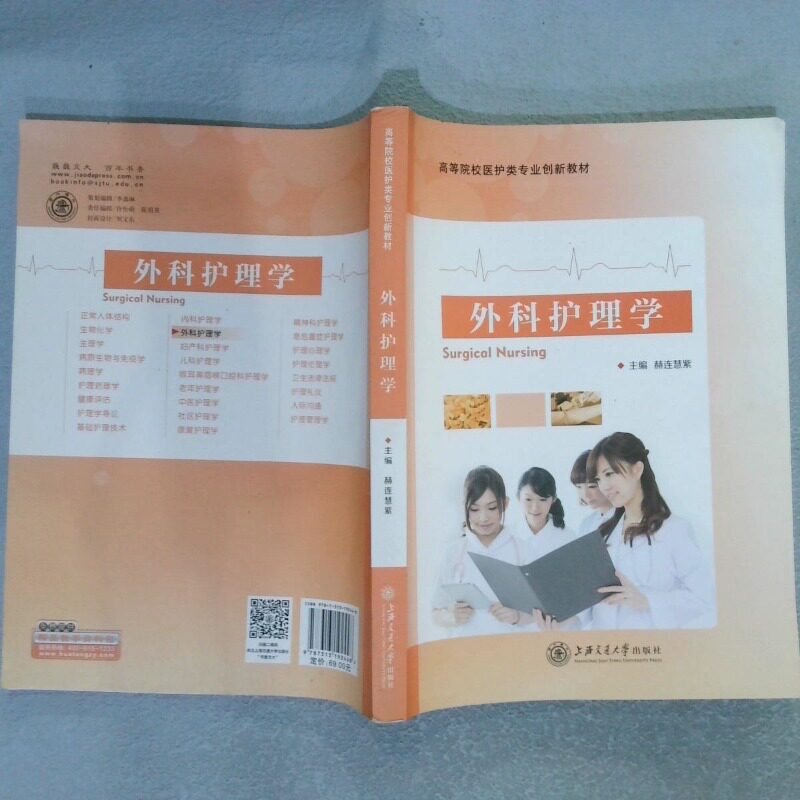 正版二手实拍外科护理学赫连慧紫9787313192448上海交通大学出版社有限公司图片