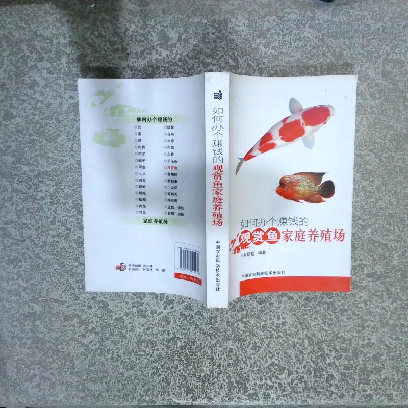 正版二手实拍如何办个赚钱的观赏鱼家庭养殖场肖明松9787511621238中国农业科学技术出版社