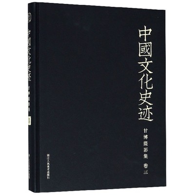 甘博摄影集(卷3)(精)/中国文化史迹