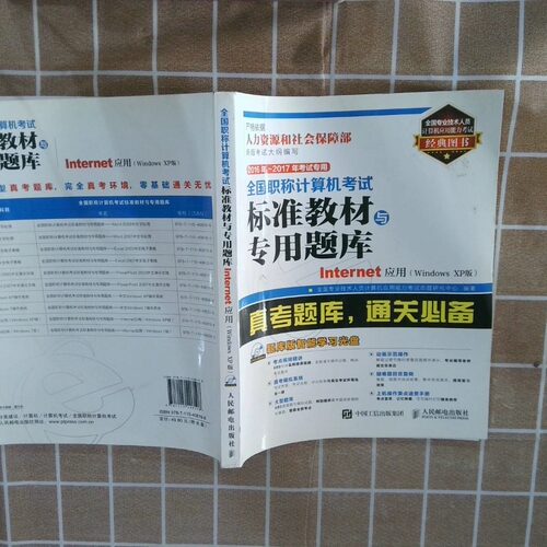 正版二手实拍全国计算机标准教材与专用题库Internet应用2016-2017版全国专业技术人员计算机应用能力命题研究中心9787115408198