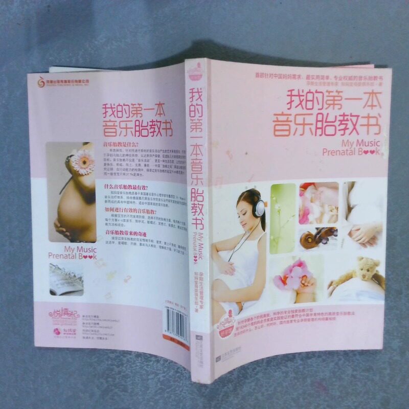 正版二手实拍我的本音乐胎教书知妈堂母婴俱乐部9787539950167江苏文艺