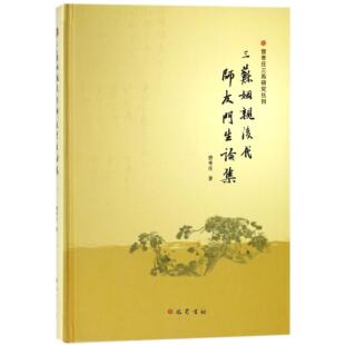 三苏姻亲后代师友门生论集(精)/曾枣庄三苏研究丛刊