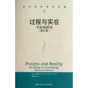 过程与实在(宇宙论研究修订版)/当代世界学术名著