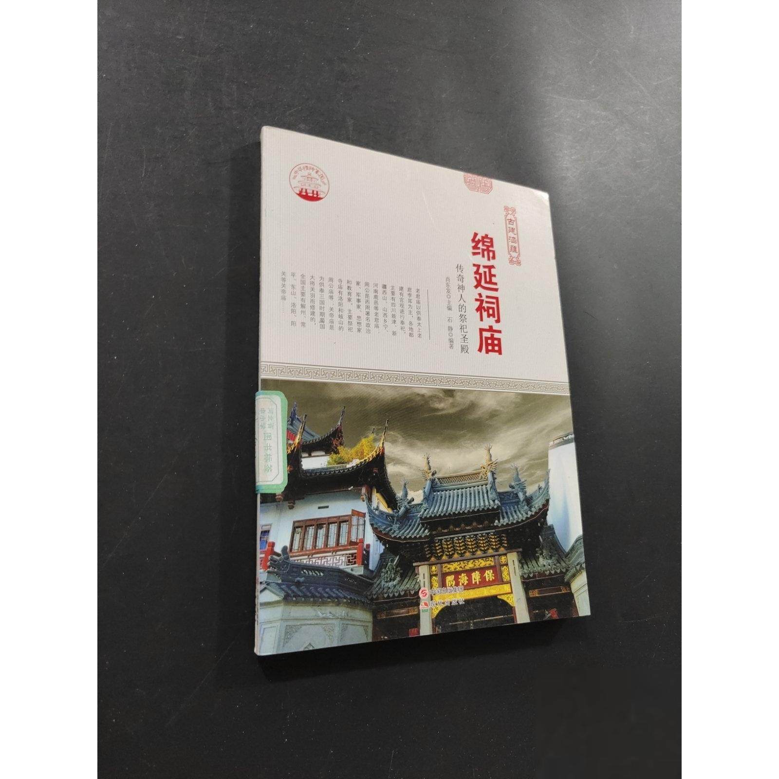 正版二手实拍绵延祠庙肖东发  著9787514323108现代出版社