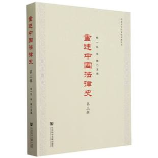 重述中国法律史(第三辑)