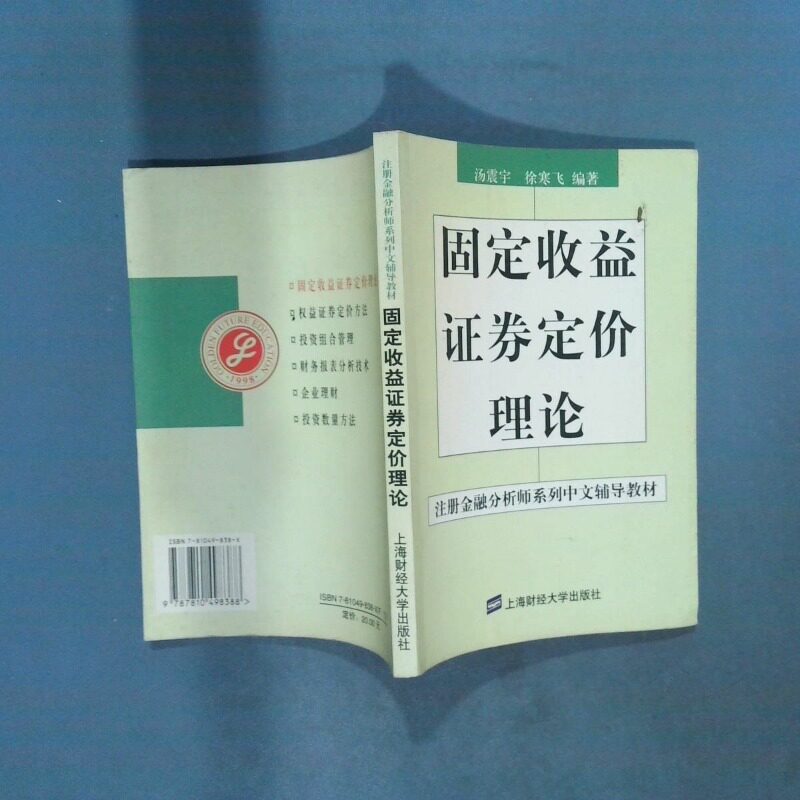 正版二手实拍固定收益券定价理论null9787810498388上海财经大学出版社
