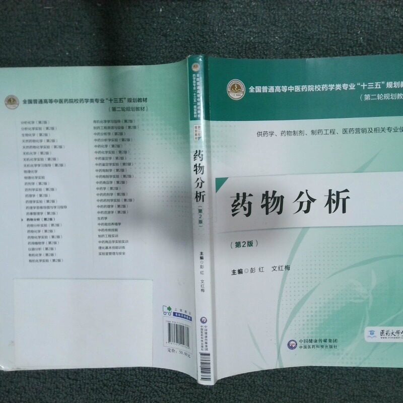 正版二手实拍药物分析第2版彭红9787521402384中国医药科技出版社