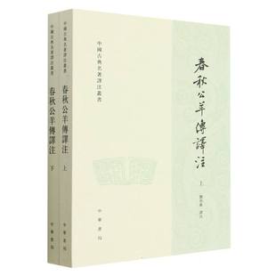 春秋公羊传译注(上下)/中国古典名著泽注丛书