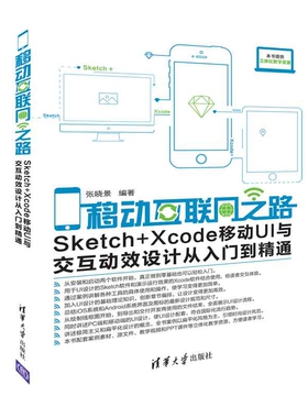 移动互联网之路(Sketch+Xcode移动UI与交互动效设计从入门到精通)