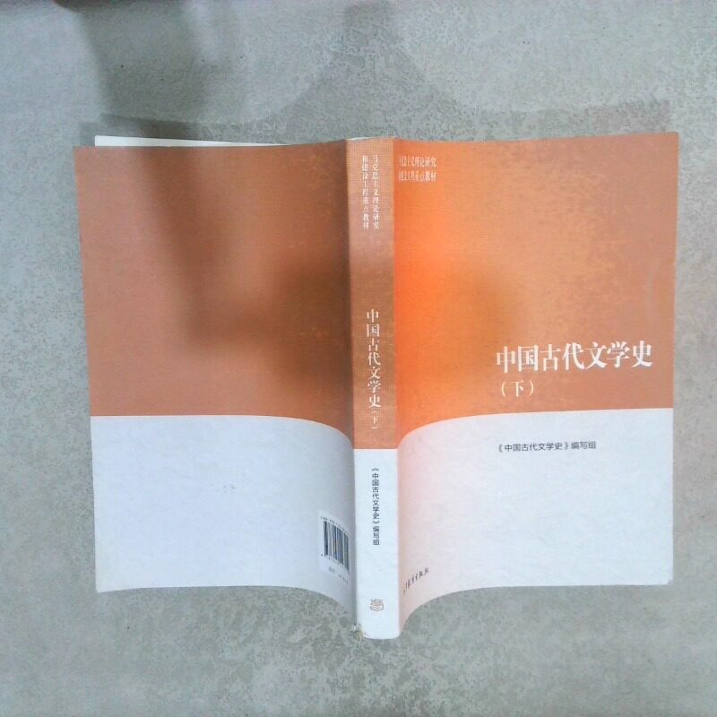 二手实拍中国古代文学史下《中国古代文学史》编写组  编9787040447019高等教育出版社图片