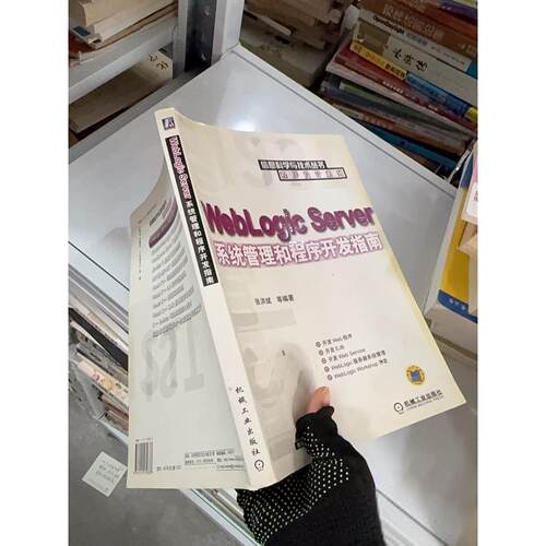正版二手实拍WebLogic Server系统管理和程序开发指南张洪斌  编9787111172833机械工业出版社