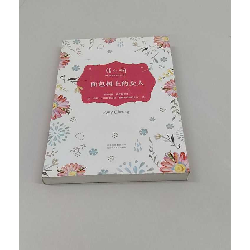 正版二手实拍面包树上的女人（张小娴都市爱情小说经典代表作，面包树三部曲之一）张小娴9787530212547北京十月文艺出版社