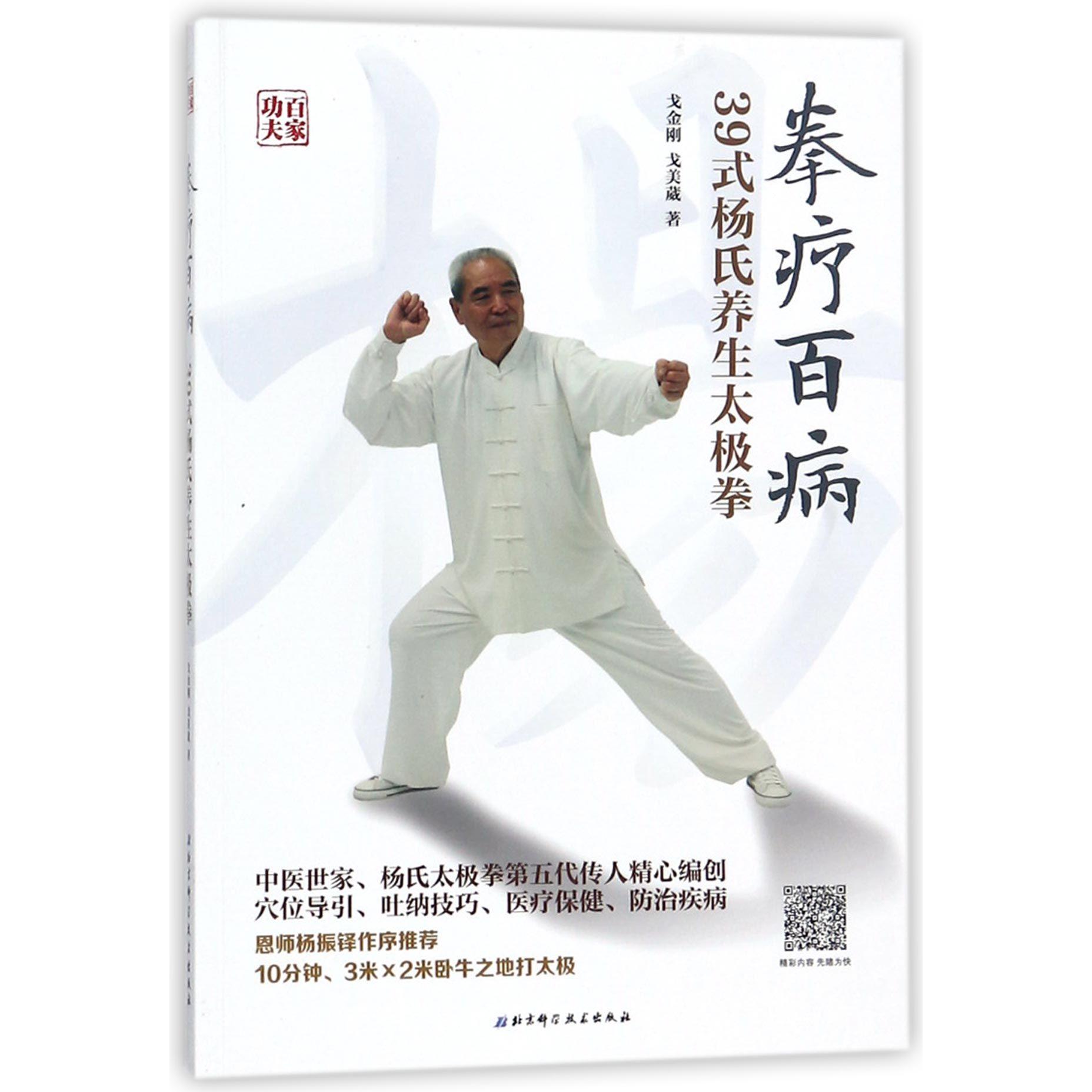 拳疗百病(附光盘39式杨氏养生太极拳)/百家功夫