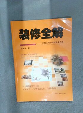 正版二手实拍装修全解  一本真正属于装修业主的书涂宝石9787564652135中国矿业大学出版社有限责任公司