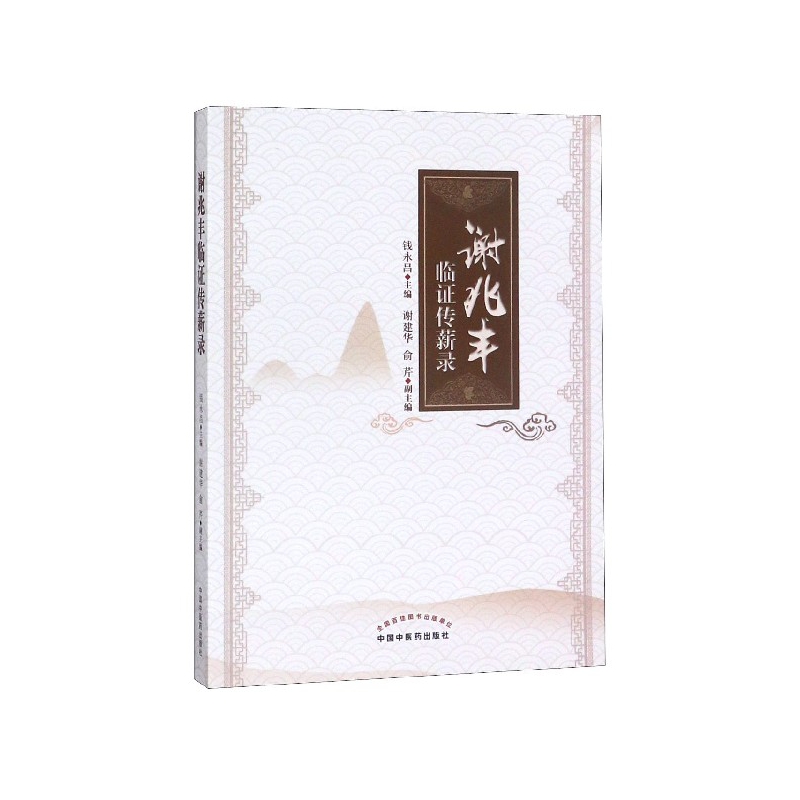 谢兆丰临传薪录