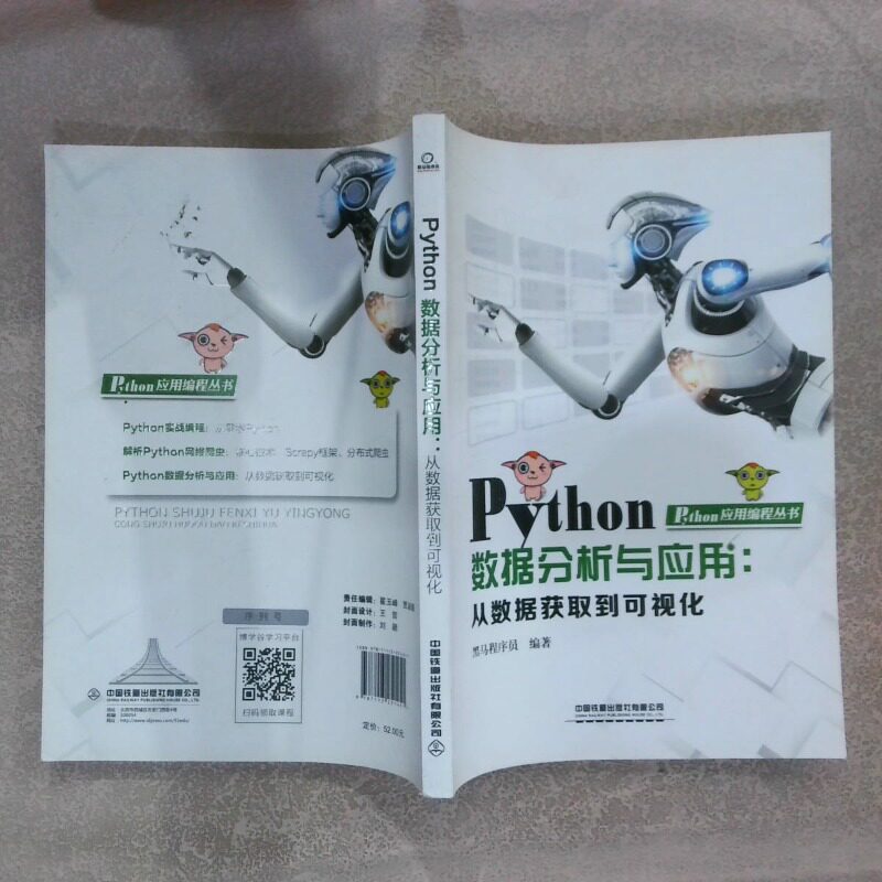 二手实拍Python数据分析与应用 从数据获取到可视化黑马程序员9787113251451中国铁道出版社图片