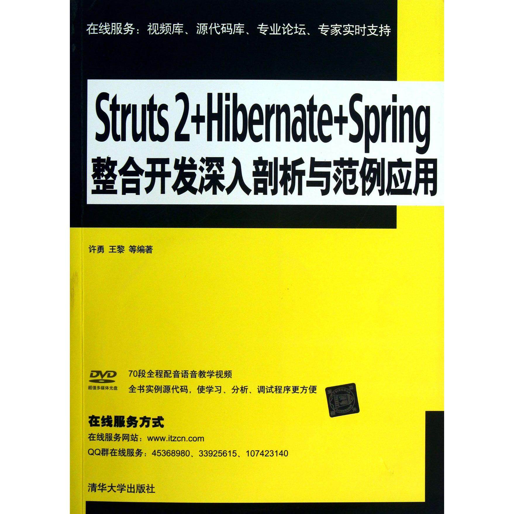Struts2+Hibernate+Spring整合开发深入剖析与范例应用(附光盘)