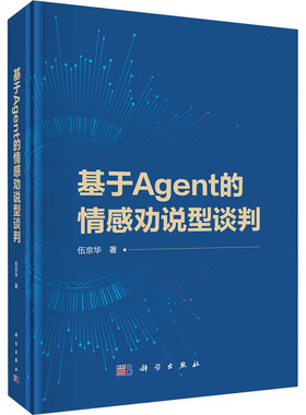 基于Agent的情感劝说型谈判 伍京华 人工智能 科学出版社