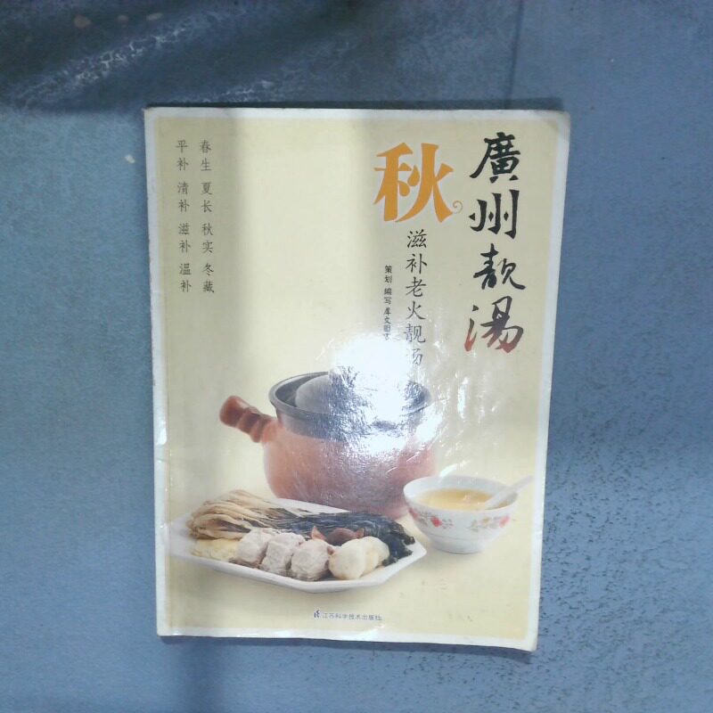 正版二手实拍广州靓汤 秋犀文图书编写9787534599088南京：江苏科学技术出版社