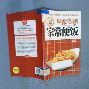 正版二手实拍回家吃顿家常便饭曾文涛9787535659934湖南美术出版社