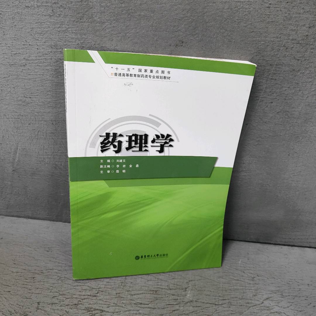 正版二手实拍药理学(普通高等教育制药类专业规划教材)刘建文9787562827535华东理工大学出版社 - 实物图