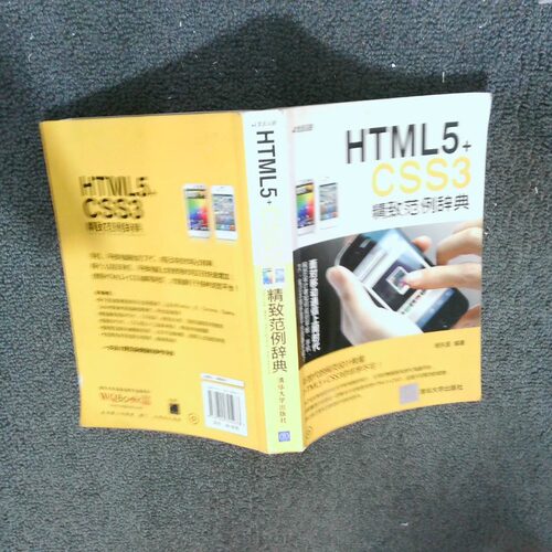 正版二手实拍HTML5 CSS3精致范例辞典杨东昱9787302305033清华大学出版社