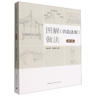 图解《营造法原》做法(第二版)