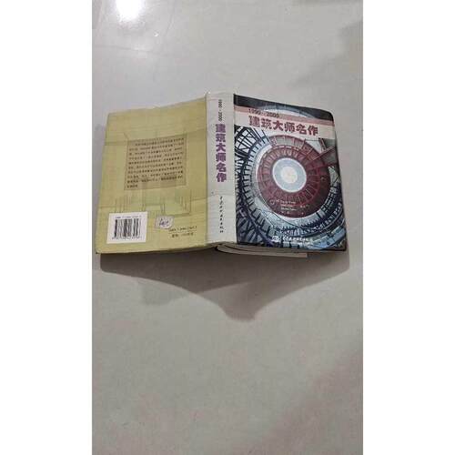 正版二手实拍建筑大师名作（西）布埃诺（Bueno P.） 黄艳9787508423456中国水利水电出版社