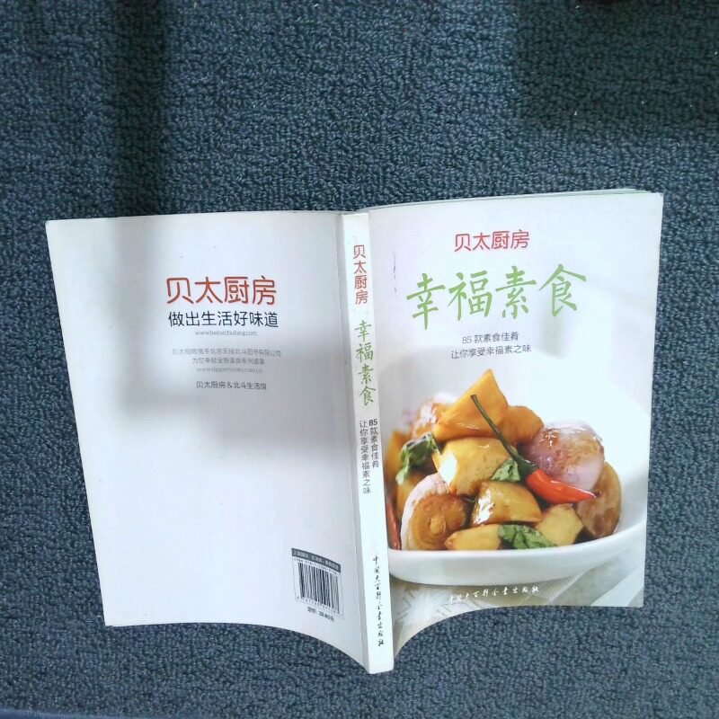 二手实拍幸福素食任芸丽9787500091387中国大百科