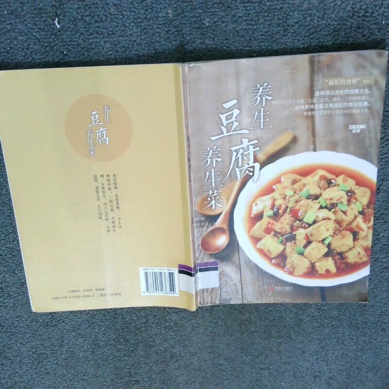 正版二手实拍养生豆腐养生菜格润生活9787555236344青岛出版社