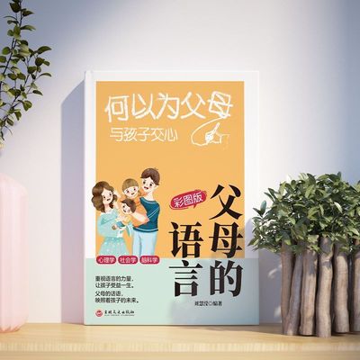 父母的语言书籍 何以为父母与孩子交心正确引导孩子的沟通方法