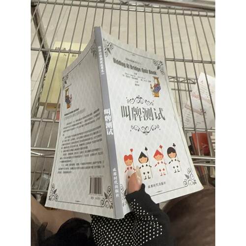 正版二手实拍叫牌测试魏其矫  译9787546419008成都时代出版社