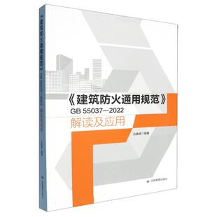 2022解读及应用 GB55037 建筑防火通用规范