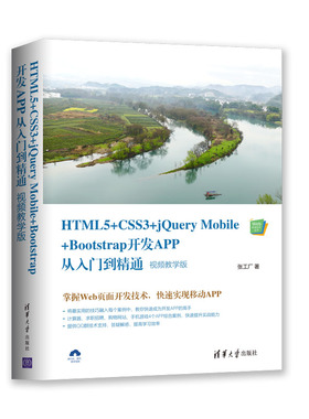 HTML5+CSS3+jeryMobile+Bootstrap开发APP从入门到精通(视频教学版)/Web前端技术丛