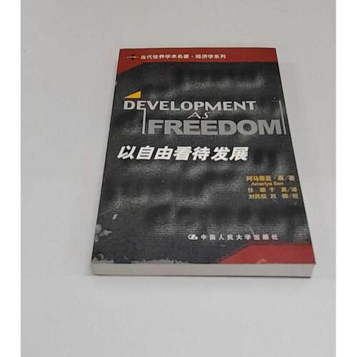 正版二手实拍以自由看待发展（当代世界学术名著·经济学系列）阿马蒂亚·森 任赜 于真9787300040424中国人民大学出版社