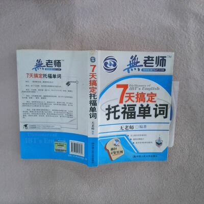 二手实拍7天搞定托福单词无老师9787300135380中国人民大学出版社