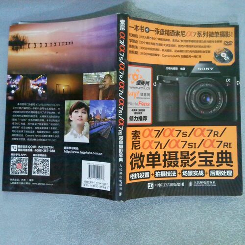 正版二手实拍索尼a7/a7S/a7R/a7II/a7SII/a7RII微单摄影宝典：相机设置+拍摄技法+场景北极光摄影9787115415387人民邮电