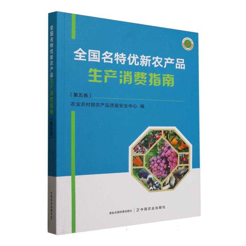 全国名特优新农产品生产消费指南(第五卷)