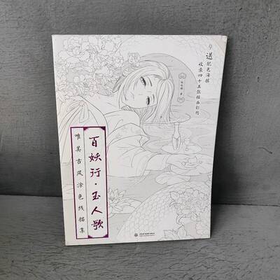 正版二手实拍百妖行·玉人歌：唯美古风涂色线描集哒哒猫9787517063032中国水利水电出版社