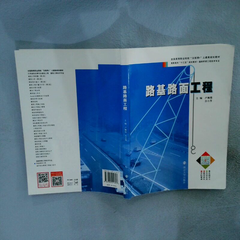 正版二手实拍路基路面工程/高职高专“十三五”规划教材·道路桥梁工程技术专业卢佩霞，仝小芳主编9787305211317南京大学出版社 - 实物图