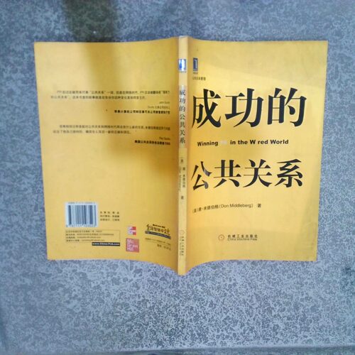 正版二手实拍成功的公共关系[美]唐·米德伯格（Don Middleberg）  著；牛宇闳  译9787111103523机械工业出版社
