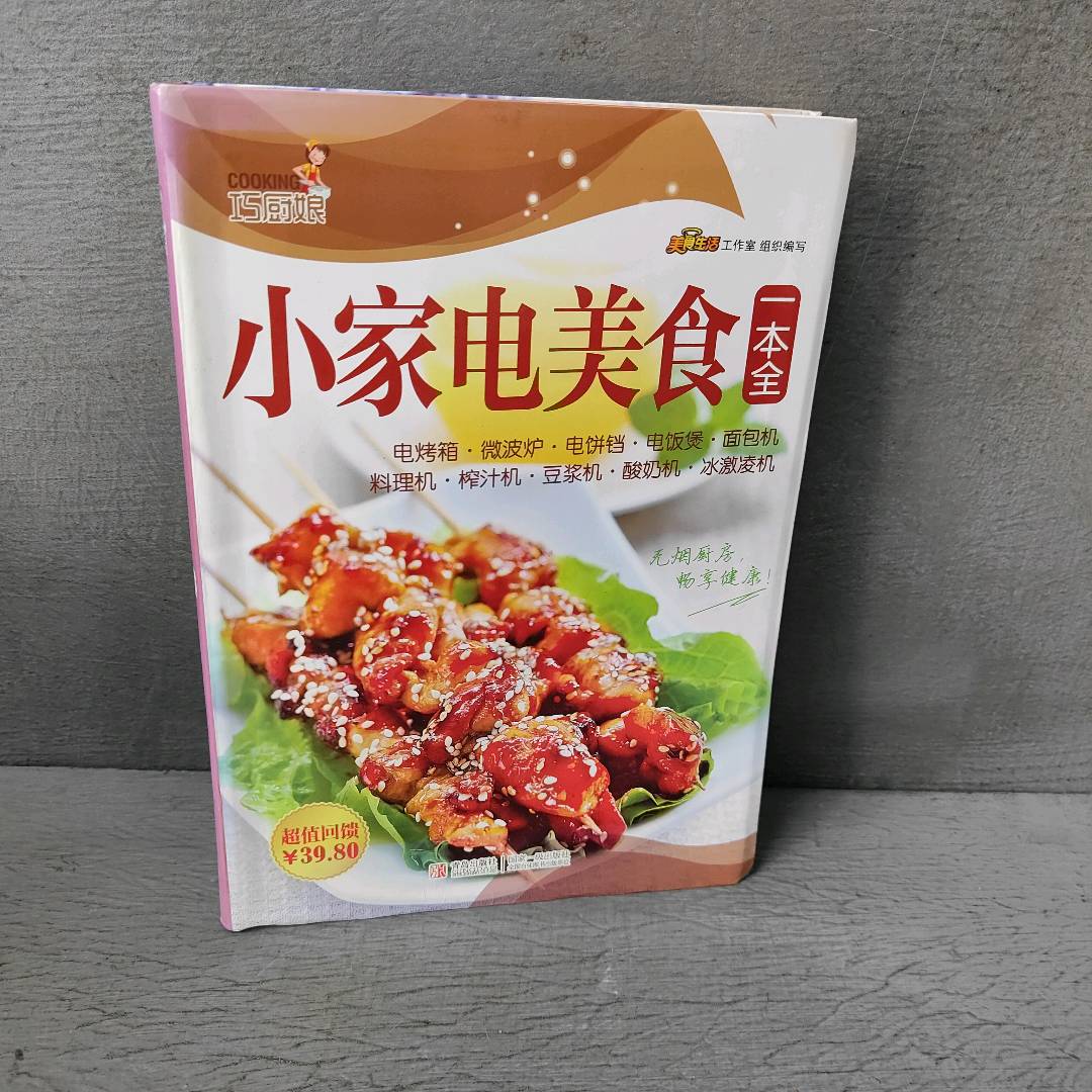 正版二手实拍巧厨娘小家电美食一本全美食生活工作室9787555218210青岛