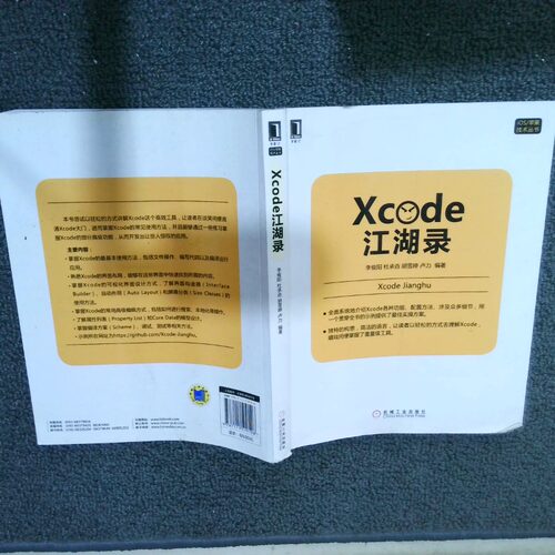 正版二手实拍Xcode江湖录李俊阳//杜承垚//胡雪婷//卢力9787111519126机械工业