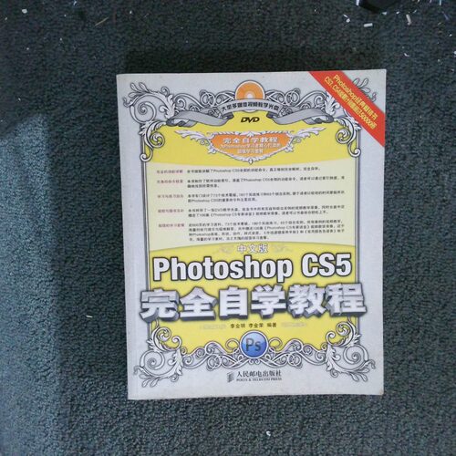 二手实拍中文版PhotoshopCS5自学教程李金明//李金荣9787115230737人民邮电